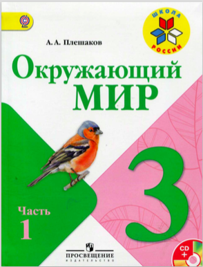 Учебник "Окружающий мир" 3 класс